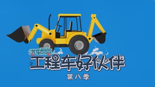 汽车世界之工程车好伙伴.2022.S08E02.1080p.WEB DL.H264.AAC PigoWeb.mp4 20221213 165214.212