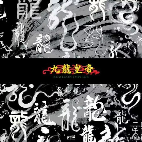 RTVG-TAPE-VOL.2-KOWLOON-EMPERORdf35fd25f9258067.jpeg