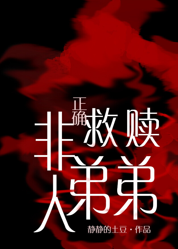 正确救赎非人弟弟