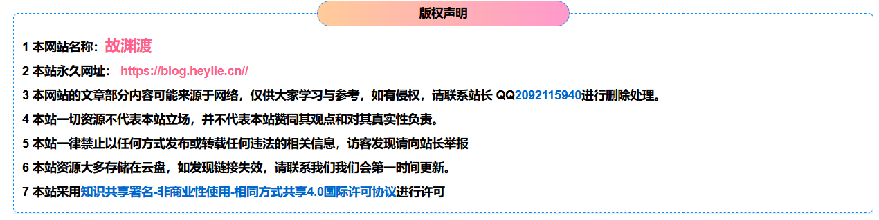 文章页底部版权声明美化教程-故渊渡