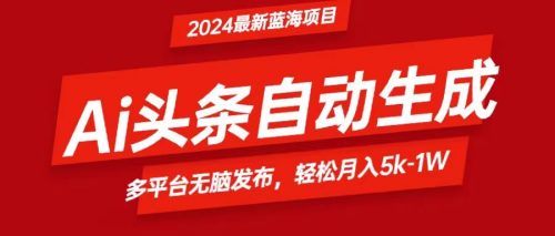 “2024年AI头条揭秘：月入5K-1W的蓝海新机遇”-大博士