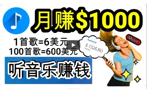 2024年独家听歌曲轻松赚钱，每天30分钟到1小时做歌词转录客，小白日入300+-大博士