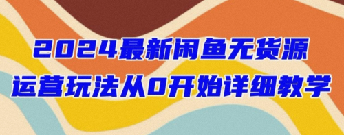 2024最新闲鱼无货源玩法！手把手教你轻松开店-电商论坛-闲鱼-大博士