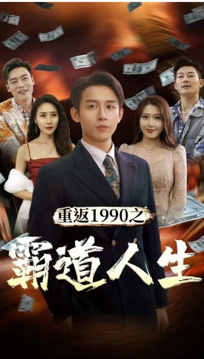 重返1990之霸道人生