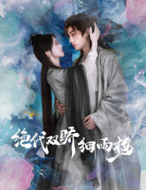 （短剧）绝代双娇细雨楼$与君行 78集-给我网盘资源
