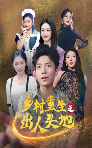 （短剧）乡村重生之出人头地 84集-给我网盘资源