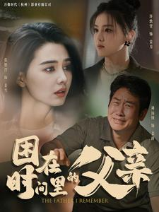 （短剧）困在时间里的父亲 100集-给我网盘资源