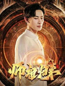 （短剧）师祖归来 77集-给我网盘资源