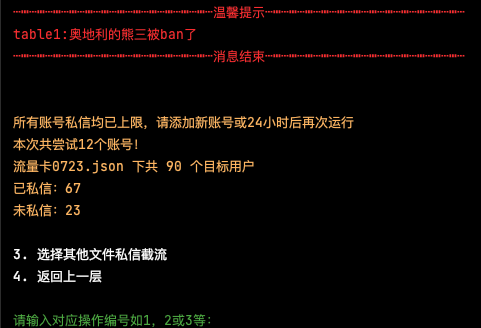 所有账号私信上限