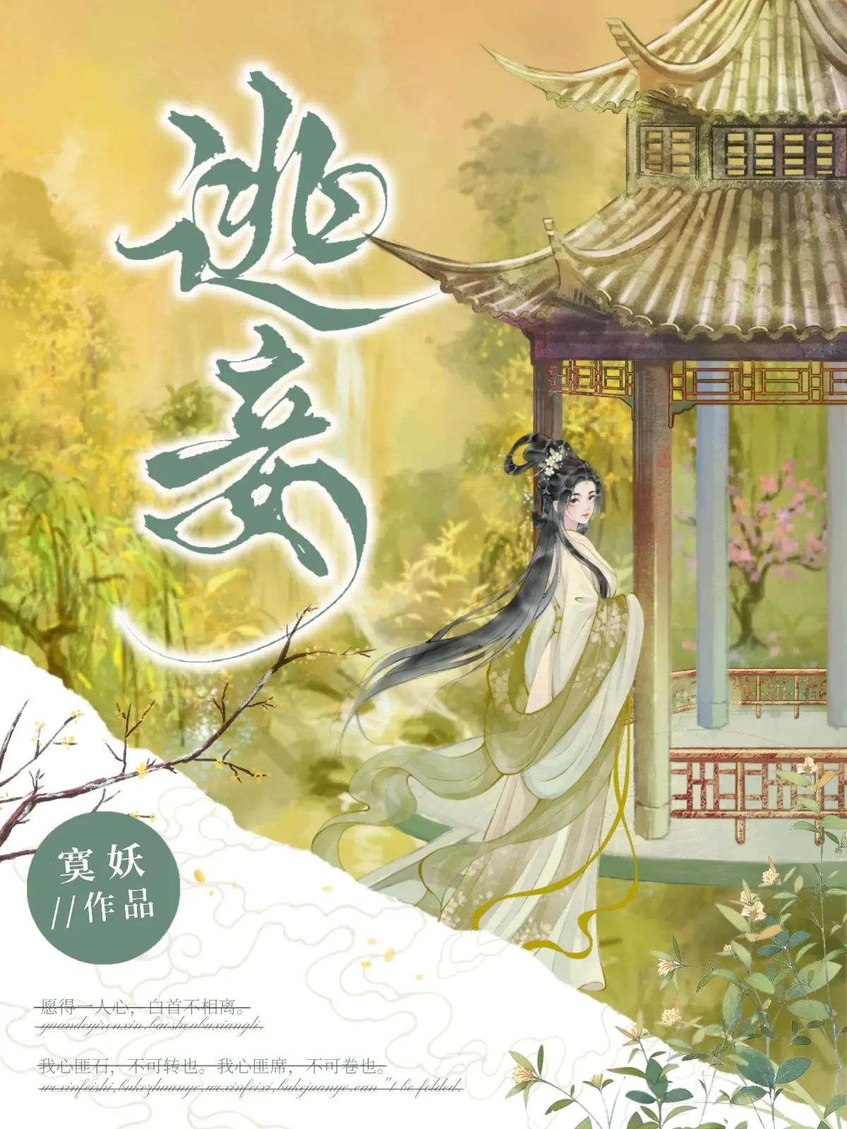 逃妾》寞妖_晋江文学城_【原创小说|言情小说】 逃妾》寞妖_晋江文学城_【原创小说|言情小说】