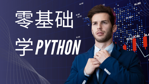 零基础学Python – 极客时间全面Python入门教程