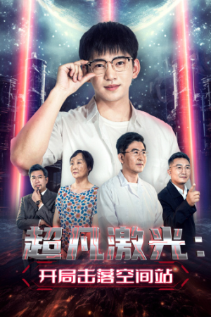 （短剧）超凡激光：开局击落空间站 39集-给我网盘资源