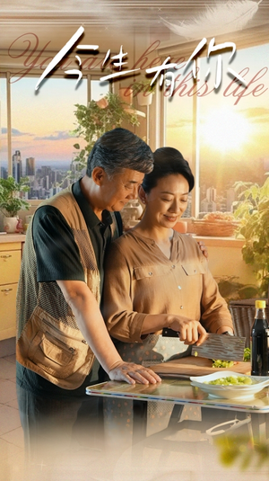 （短剧）今生有你$迟暮之恋重启青春 76集-给我网盘资源