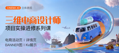 决战双11《三维电商设计师养成 》项目实操进修系列课【进阶实战】