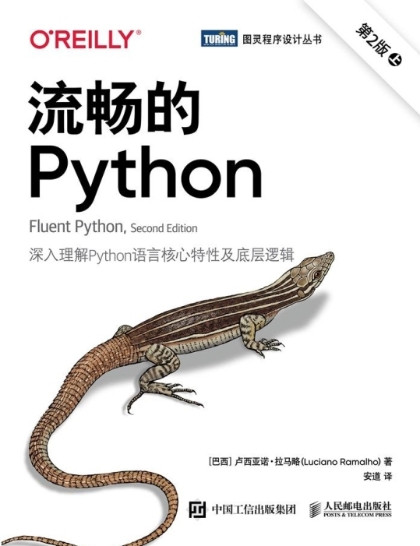 流畅的Python(第2版)