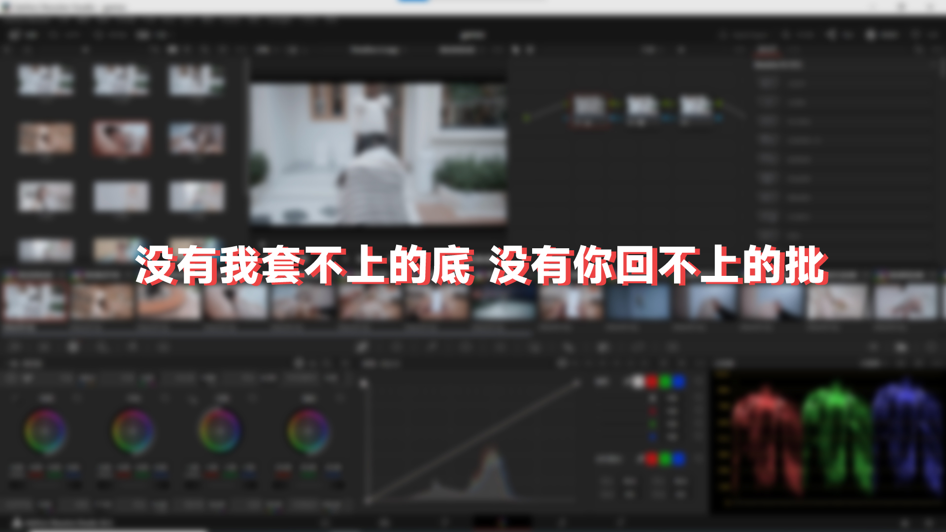没有我套不上的底 没有你回不上的批