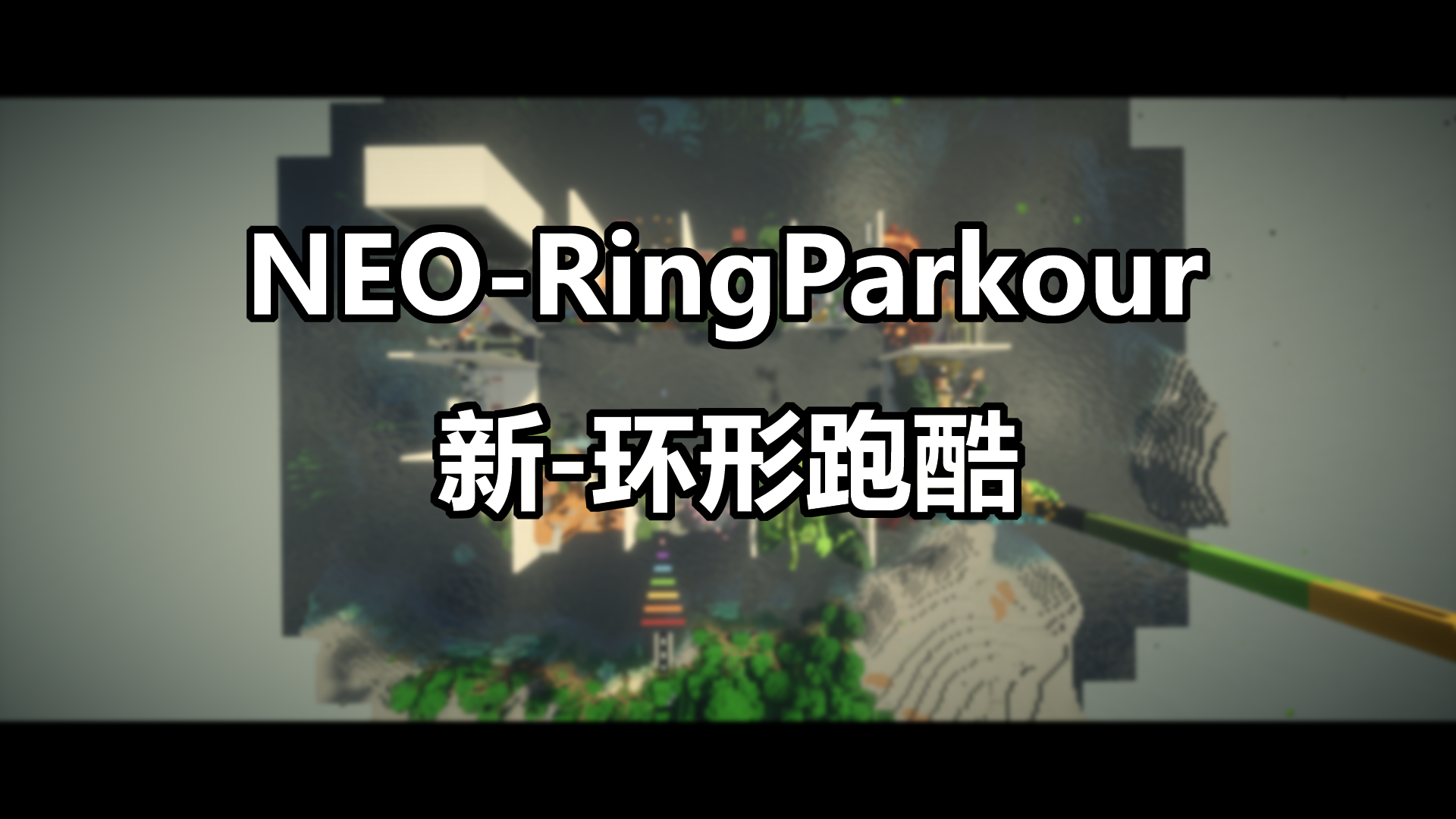 【1.19.4】NEO-RingParkour缩略图