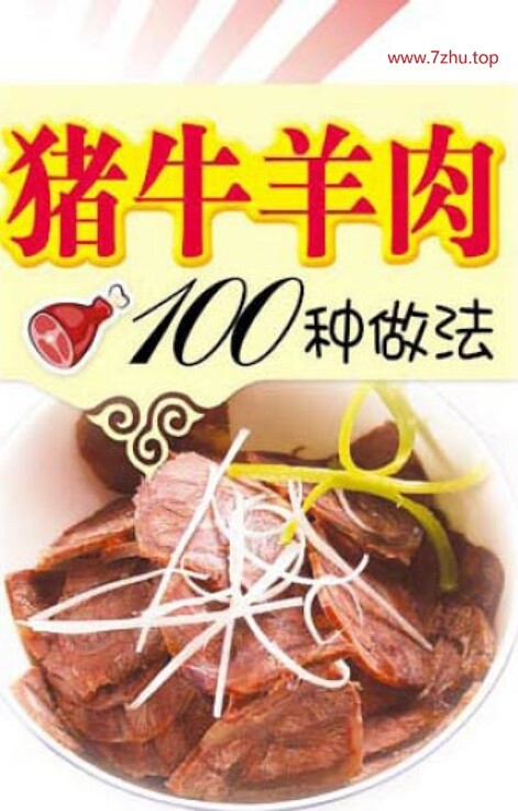 猪牛羊肉100种做法 夏金龙 【来源：赤道365论坛】 帖子ID:30423 