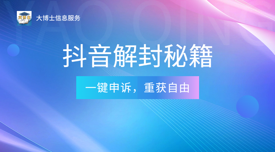 抖音账号遭永封？一键解锁申诉秘籍，轻松注销实名与手机号，重获自由！-大博士