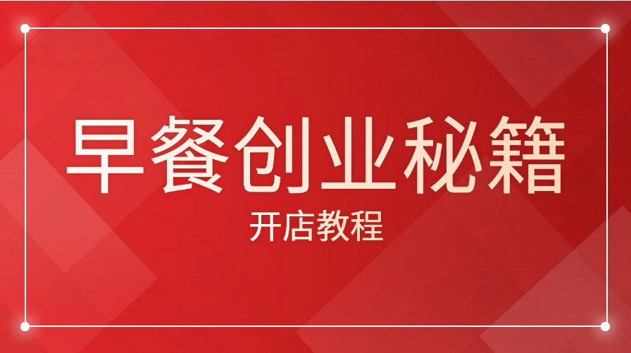 🔥【早餐新纪元】从零到盈利：全面揭秘早餐摆摊开店创业秘籍，日进斗金不是梦！-大博士