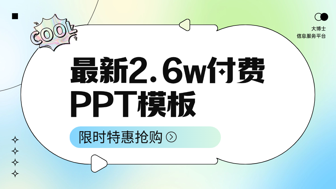 震撼发布！2.6万款顶尖付费PPT模板大放送，总容量高达73.4GB，设计灵感一触即发！-大博士