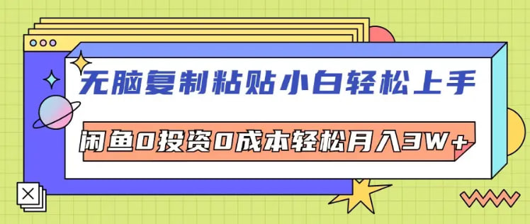 “揭秘！0投资0成本，小白秒变咸鱼翻身王，轻松实现月入W+的秘籍”-大博士