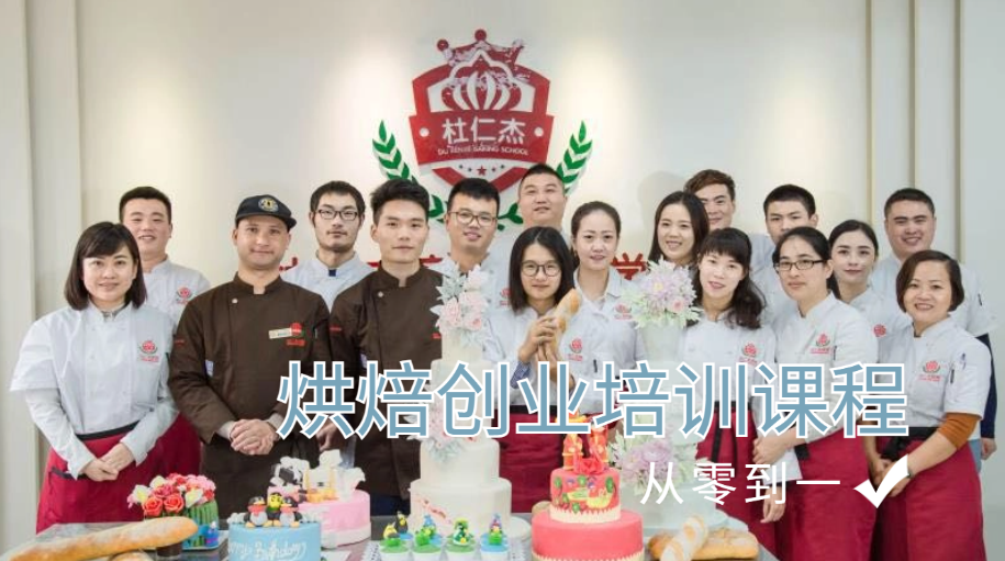 🌟烘焙梦想启航站 | 杜仁杰烘焙创业培训课程，你的甜蜜事业加速器🍰-烘焙技术论坛-烘焙-大博士