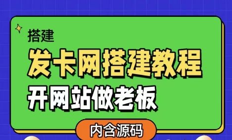 🚀【独家揭秘】一键搭建发卡网全攻略+完整源码大放送！轻松开站，秒变数字商品界BOSS💼-大博士