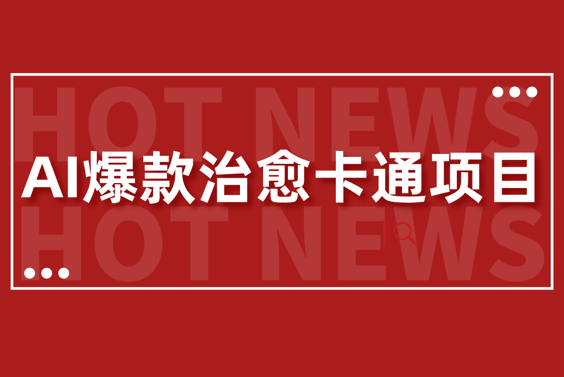 "揭秘！一键打造爆款治愈系卡通梗图视频神器，AI助力你轻松月入3W+的变现秘籍！" - 大博士-大博士