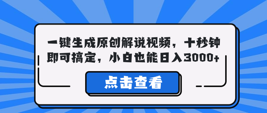 "震撼揭秘！一键生成原创解说视频神器，10秒速创，小白也能轻松日赚3000+的财富密码！" - 大博士-大博士