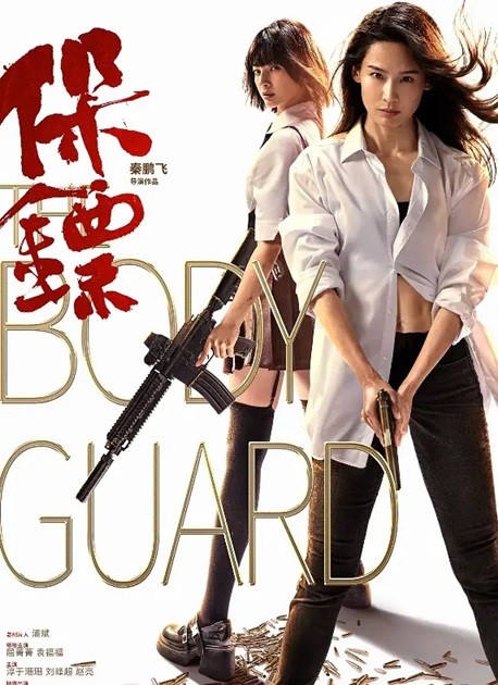 保镖.Bodyguard.2024.国语中字.1080P 【来源：赤道365论坛】 帖子ID:32518 泰剧女保镖