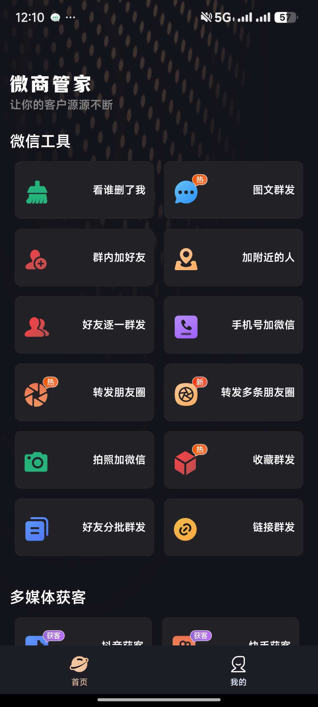 微商管家-微商效率工具群发清粉 v1.0.19 解锁VIP会员版