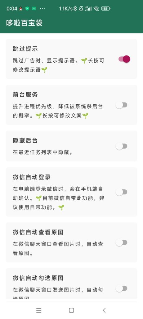 李跳跳 v2.4 for Android 无需ROOT自动跳过广告神器 测试版