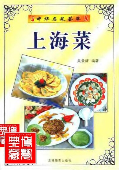 中华名菜荟萃：上海菜 吴景耀 【来源：赤道365论坛】 帖子ID:33604 吴景珍简介