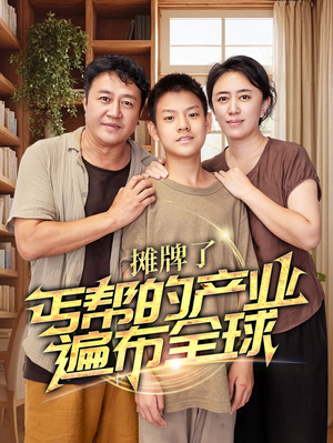 （短剧）摊牌了，丐帮的产业遍布全球 66集-吾爱短剧屋