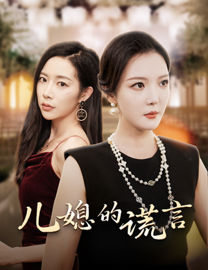（短剧）儿媳的谎言&闪耀的婆婆 62集-吾爱短剧屋