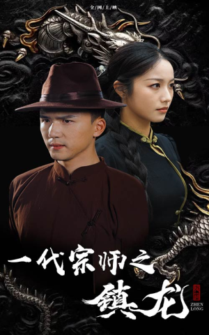 （短剧）一代宗师之镇龙 61集-吾爱短剧屋