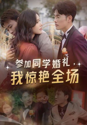 （短剧）参加同学婚礼，我惊艳全场 30集-吾爱短剧屋