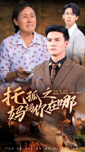 （短剧）托孤之妈妈你在哪 54集-吾爱短剧屋