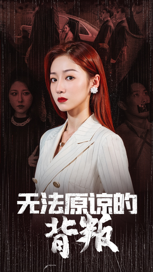 （短剧）无法原谅的背叛 38集-吾爱短剧屋