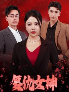（短剧）复仇女神 30集-吾爱短剧屋