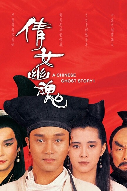 倩女幽魂.A.Chinese.Ghost.Story.1987.国语无字.2160P.4K 【来源：赤道365论坛】 帖子ID:34357 