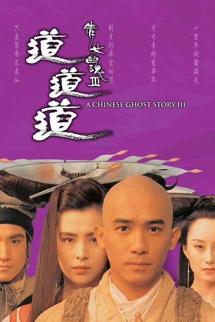 倩女幽魂3：道道道.A.Chinese.Ghost.Story.III.1991.国语中字.2160P.4K 【来源：赤道365论坛】 帖子ID:34363 