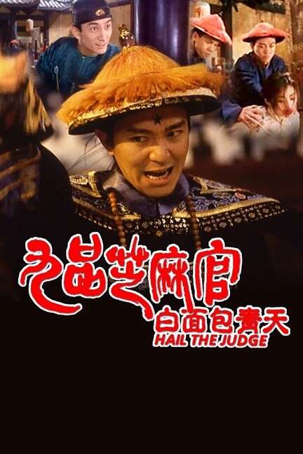 九品芝麻官.Hail.the.Judge.1994.国语中字.2160P.4K 【来源：赤道365论坛】 帖子ID:34422 