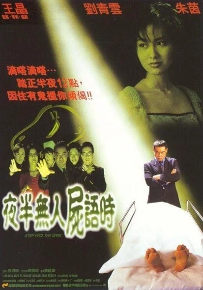 夜半无人尸语时.Step.Into.the.Dark.1998..国语中字.2160P.4K 【来源：赤道365论坛】 帖子ID:34509 