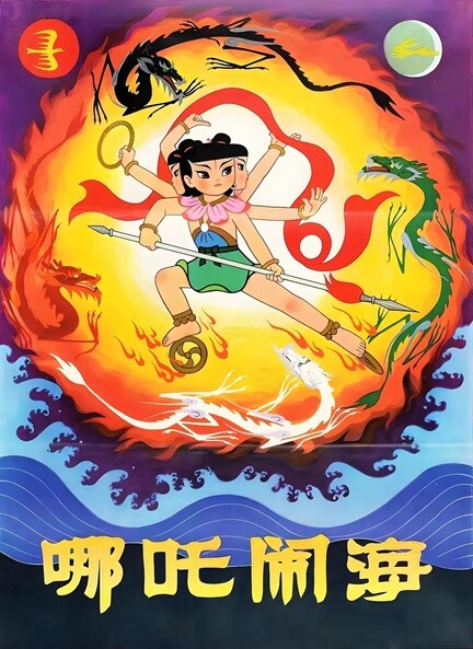 哪吒闹海.Nezha.Conquers.the.Dragon.King.1979.国语中英双字.1080P 【来源：赤道365论坛】 帖子ID:34751 哪吒闹海 magnet