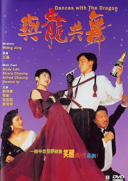 与龙共舞.1991.国粤双语中字.1080P.BluRay 【来源：赤道365论坛】 帖子ID:34807 