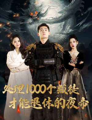 处理1000个叛徒才能退休的夜帝＆夜帝＆追风者之夜帝