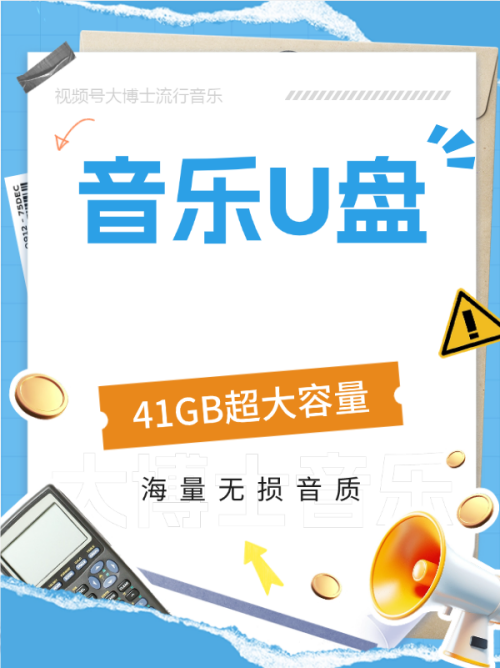 独家推荐！某宝精选“柏林之声”车载U盘，41G海量音乐包，让你的驾驶之旅充满无限乐趣！-大博士