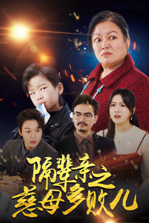 （短剧）隔辈亲之慈母多败儿 30集-吾爱短剧屋